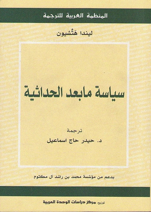 سياسة مابعد الحداثية